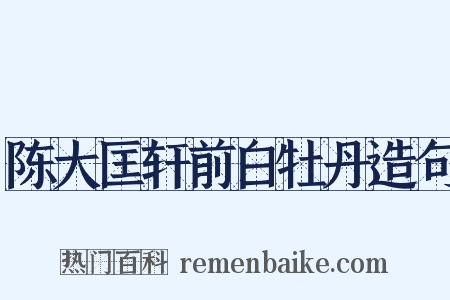 陈大匡轩前白牡丹造句是什么意思的图片